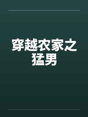 穿越农家之猛男