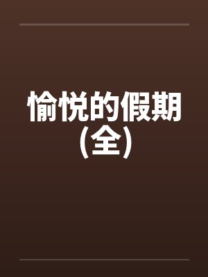 愉悦的假期(全)