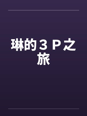 琳的3P之旅