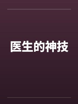 医生的神技