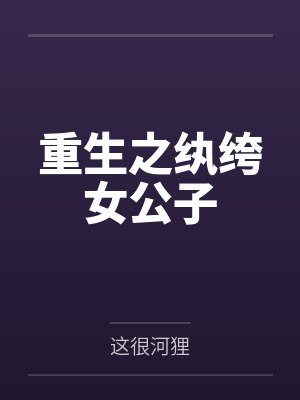 重生之纨绔女公子by这很河狸