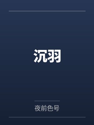 沉羽by夜前色号