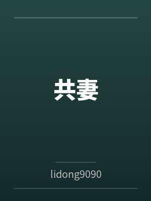 共妻