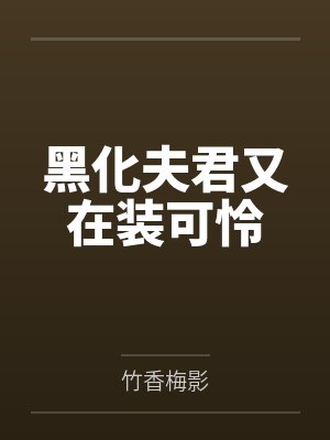 当归龙曦临黑化夫君又在装可怜