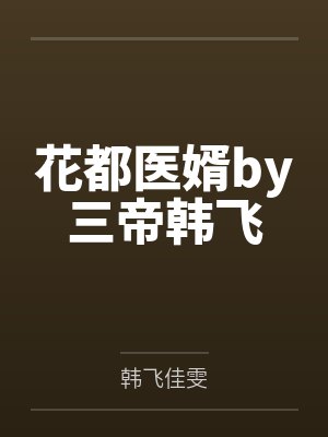 花都医婿by三帝韩飞