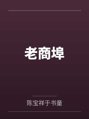老商埠