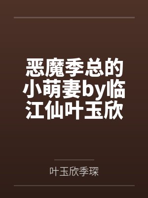 恶魔季总的小萌妻by临江仙叶玉欣
