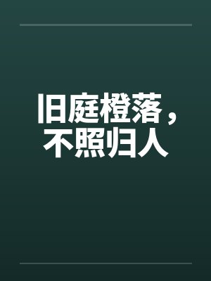 旧庭橙落,不照归人