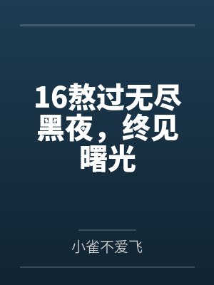 16熬过无尽黑夜,终见曙光