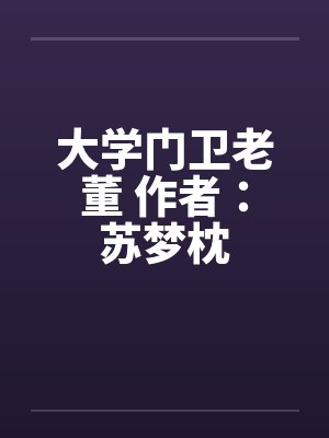 大学门卫老董 作者:苏梦枕