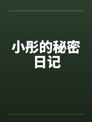 小彤的秘密日记