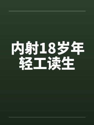 内射18岁年轻工读生