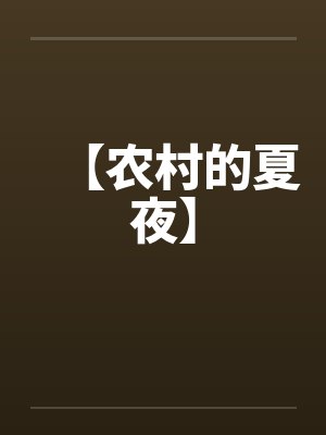 【农村的夏夜】
