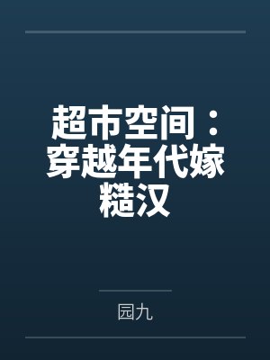 超市空间：穿越年代嫁糙汉