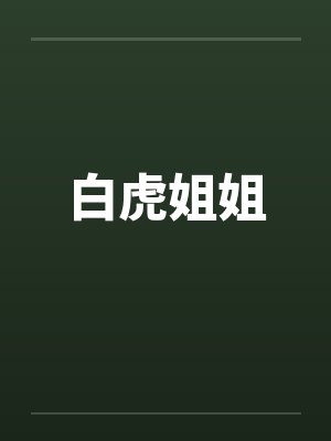 白虎姐姐
