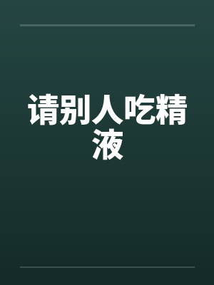 请别人吃精液
