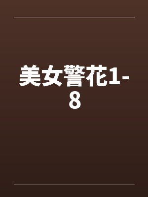 美女警花1-8