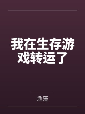 我在生存游戏转运了