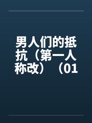 男人们的抵抗(第一人称改)(01~04)