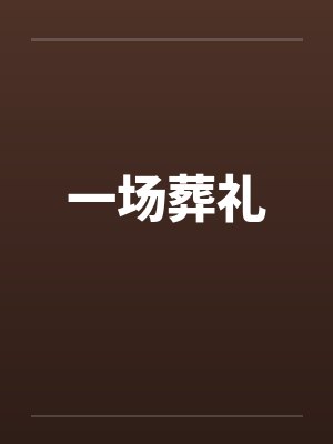 一场葬礼