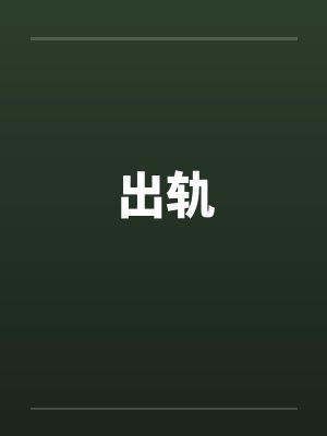 出轨