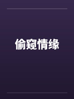 偷窥情缘