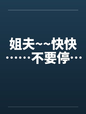 姐夫~~快快……不要停…