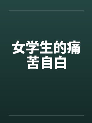 女学生的痛苦自白