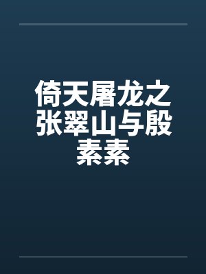 倚天屠龙之张翠山与殷素素