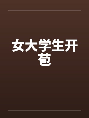 女大学生开苞