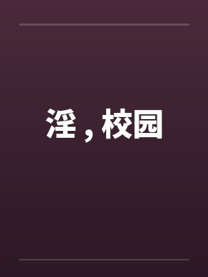 淫 , 校园