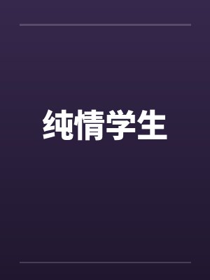 纯情学生