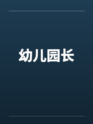 幼儿园长