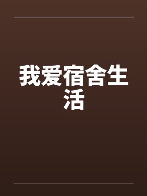 我爱宿舍生活