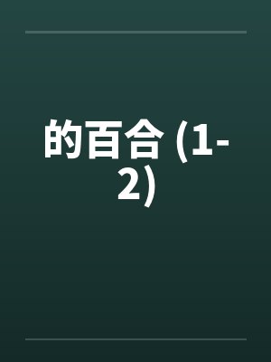 的百合 (1-2)