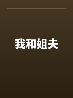 我和姐夫