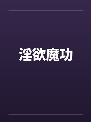 淫欲魔功