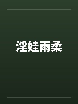 淫娃雨柔