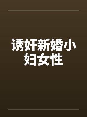 诱奸新婚小妇女性