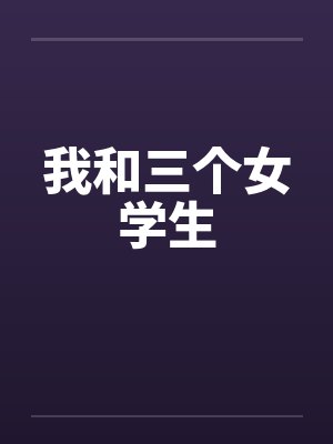 我和三个女学生