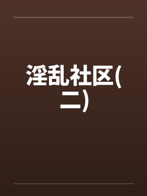 淫乱社区(二)