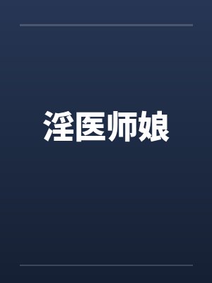 淫医师娘