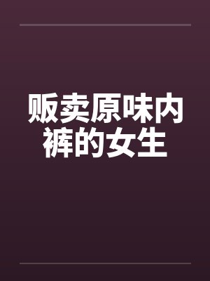 贩卖原味内裤的女生