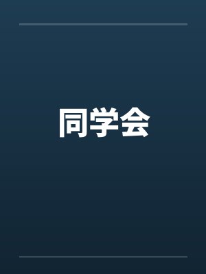 同学会