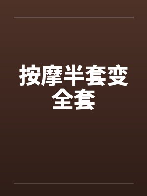 按摩半套变全套