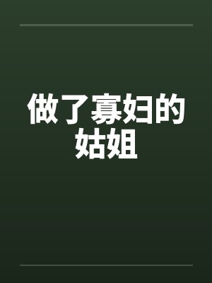 做了寡妇的姑姐