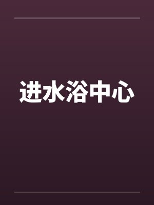 进水浴中心