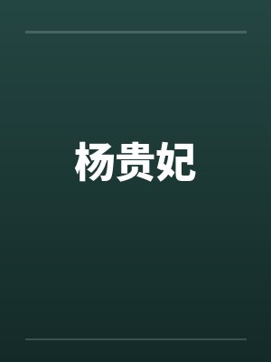 杨贵妃