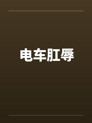 电车肛辱