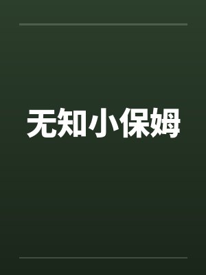 无知小保姆